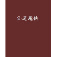仙道魔俠 仙道魔俠
