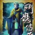 斗魔傳承35 斗魔傳承35