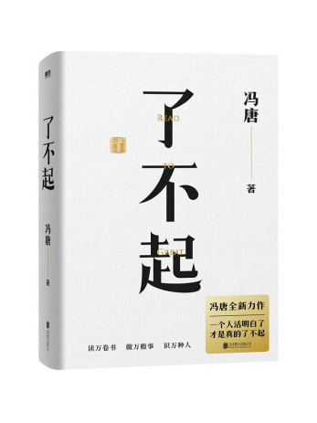 了不起(2022年北京聯合出版公司出版的圖書) 了不起(2022年北京聯合出版公司出版的圖書)