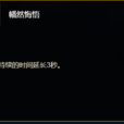幡然悔悟(網路遊戲《魔獸世界》牧師天賦) 幡然悔悟(網路遊戲《魔獸世界》牧師天賦)