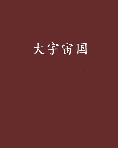大宇宙國 大宇宙國