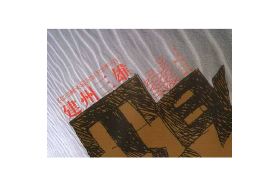 建州三雄 建州三雄