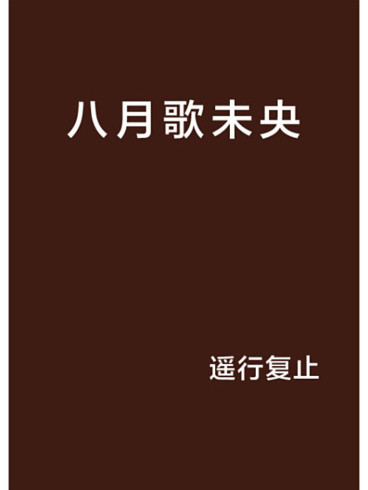 八月歌未央 八月歌未央