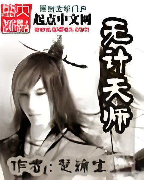 無計天師 無計天師