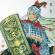 魏豹(秦末漢初名將) 魏豹(秦末漢初名將)