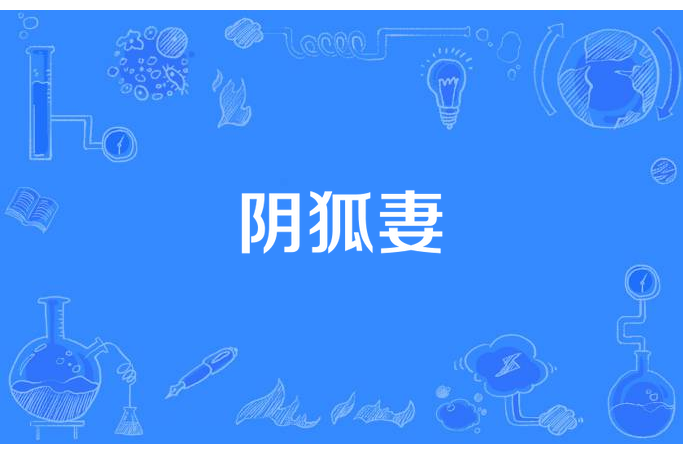 陰狐妻 陰狐妻