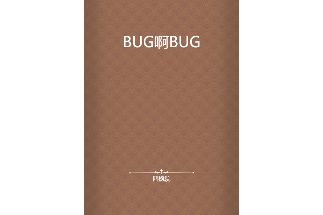 BUG啊BUG BUG啊BUG