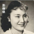 彭俐儂 彭俐儂