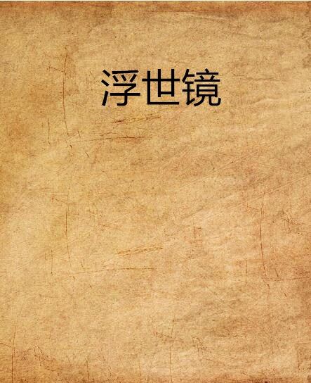 浮世鏡 浮世鏡