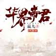華界帝君(嬴九創作的東方玄幻類網路小說) 華界帝君(嬴九創作的東方玄幻類網路小說)
