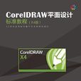 CorelDRAW平面設計標準教程