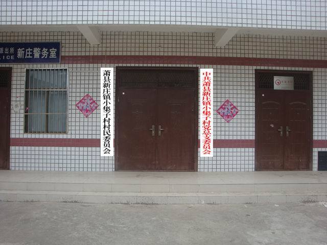 小集子村(安徽宿州市蕭縣新莊鎮下轄村) 小集子村(安徽宿州市蕭縣新莊鎮下轄村)