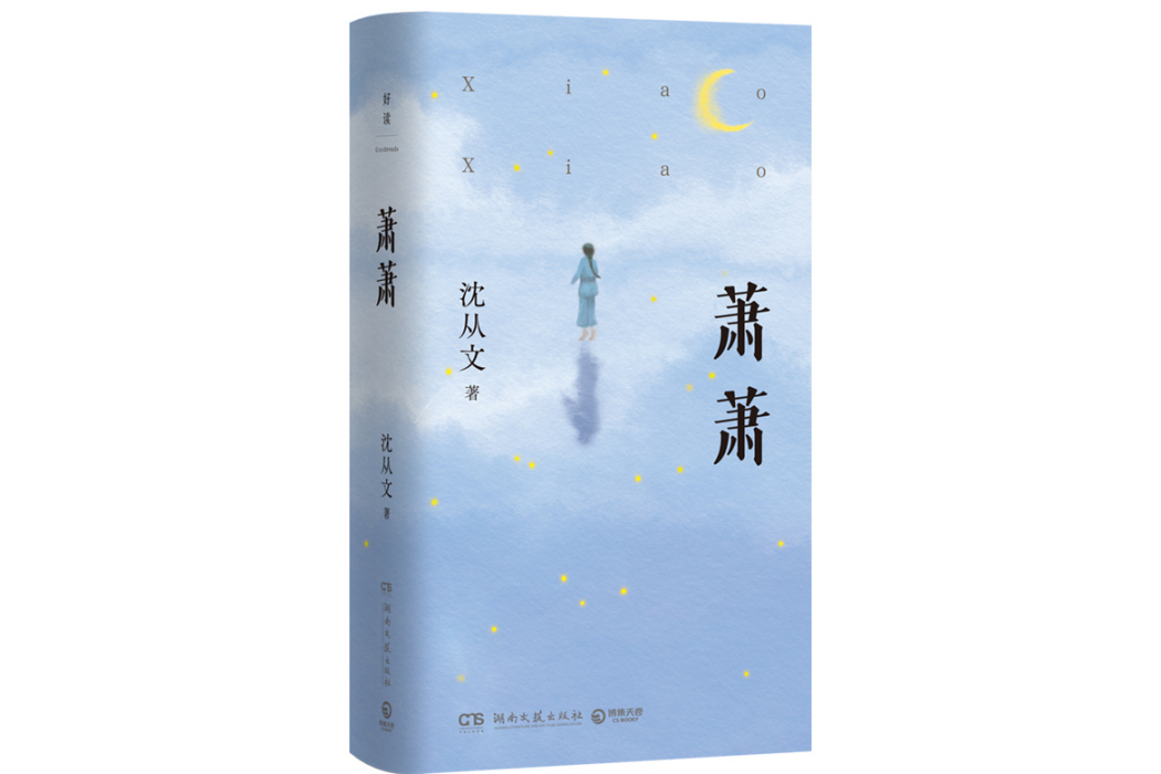 蕭蕭(2024年湖南文藝出版社出版的圖書) 蕭蕭(2024年湖南文藝出版社出版的圖書)