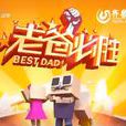 老爸必勝