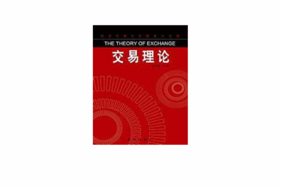 交易理論 交易理論