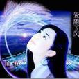 秋思(白楊演唱歌曲) 秋思(白楊演唱歌曲)