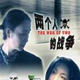 兩個人的戰爭(影片) 兩個人的戰爭(影片)