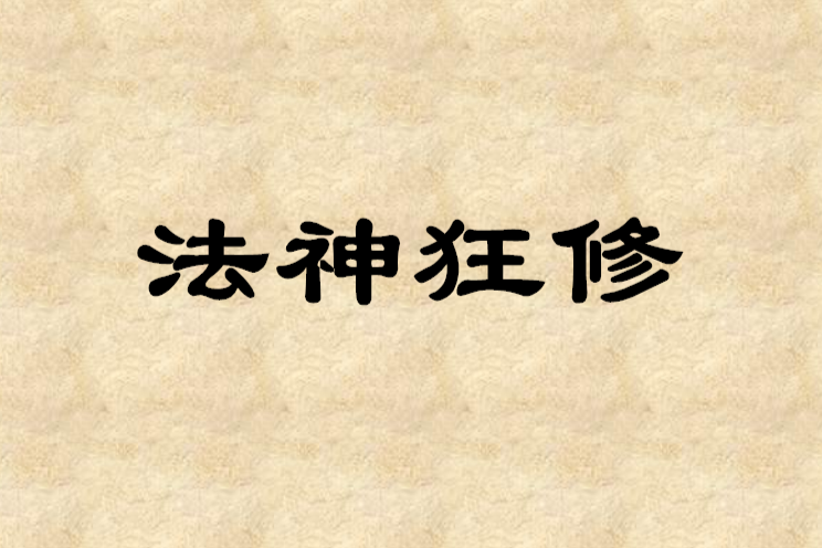 法神狂修