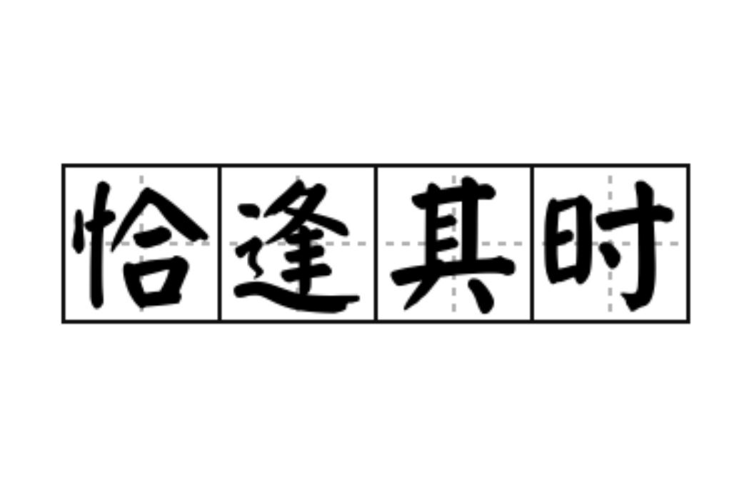 恰逢其時(漢語辭彙) 恰逢其時(漢語辭彙)