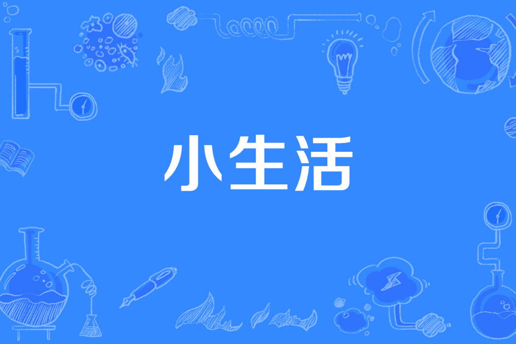 小生活(網路流行語) 小生活(網路流行語)