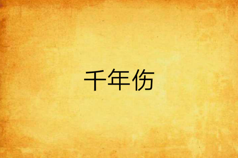 千年傷 千年傷