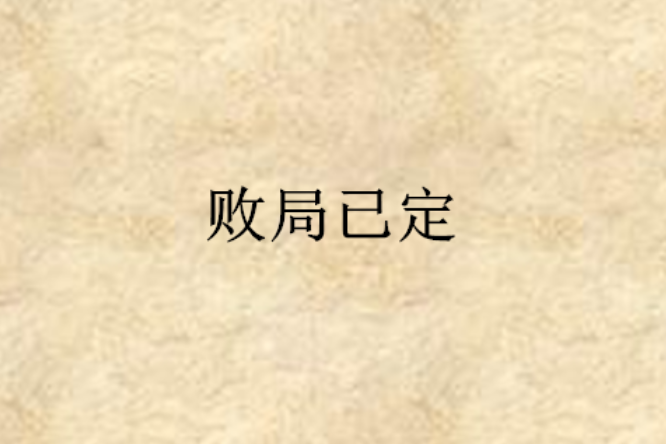 敗局已定