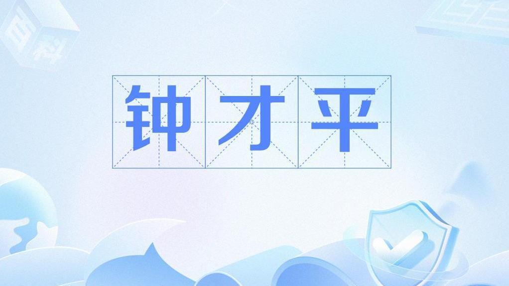 鐘才平(人民日報頭版重要位置署名文章作者) 鐘才平(人民日報頭版重要位置署名文章作者)
