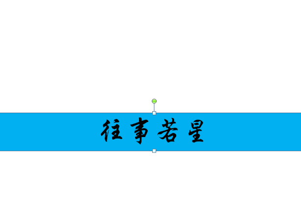 往事若星 往事若星