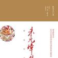 朱元璋傳(張宏傑所著) 朱元璋傳(張宏傑所著)