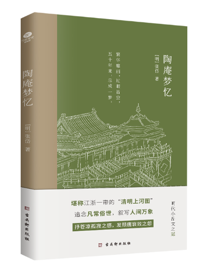 陶庵夢憶(2023年古吳軒出版社出版的圖書) 陶庵夢憶(2023年古吳軒出版社出版的圖書)