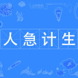 人急計生 人急計生
