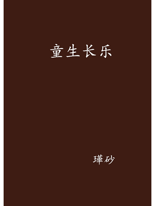 童生長樂 童生長樂