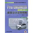 Pro/ENGINEER中文野火版5.0曲面設計實例精解