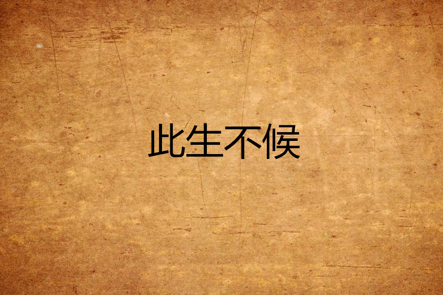 此生不候 此生不候