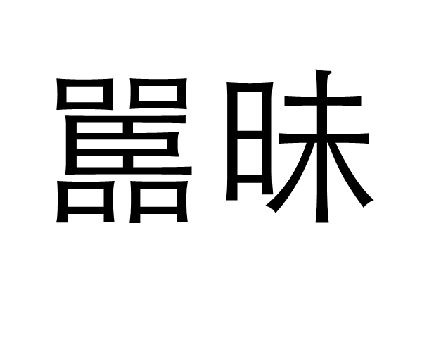 嚚昧 嚚昧