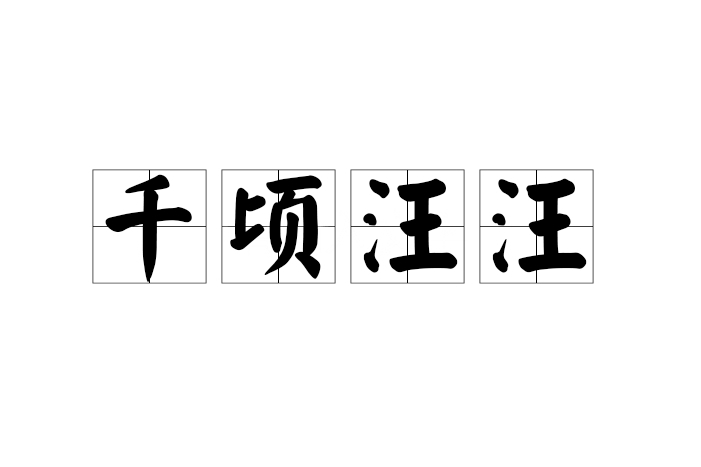 千頃汪汪 千頃汪汪
