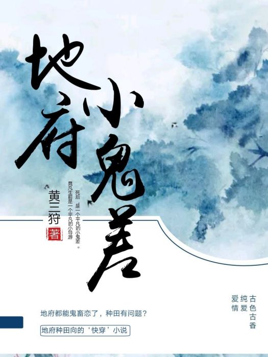 地府小鬼差 地府小鬼差