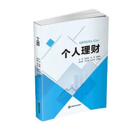 個人理財(2021年西南財經大學出版社出版的圖書) 個人理財(2021年西南財經大學出版社出版的圖書)