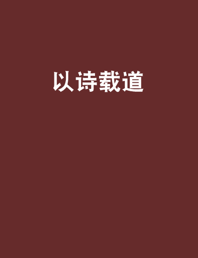 以詩載道 以詩載道
