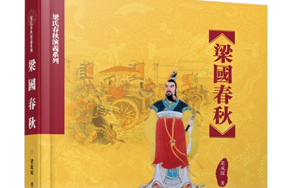 梁國春秋 梁國春秋
