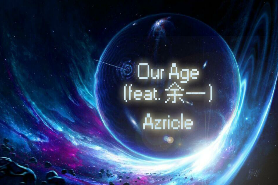 Our Age(餘一演唱的歌曲) Our Age(餘一演唱的歌曲)