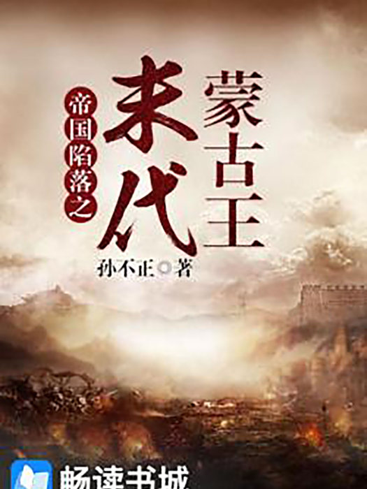 末代蒙古王 末代蒙古王
