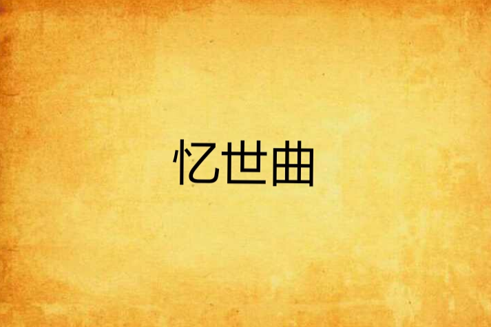 憶世曲