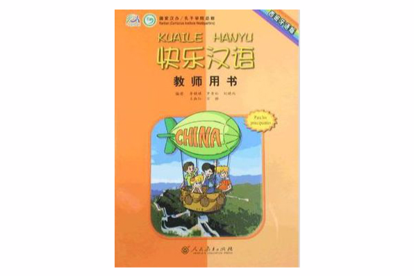 快樂漢語教師用書