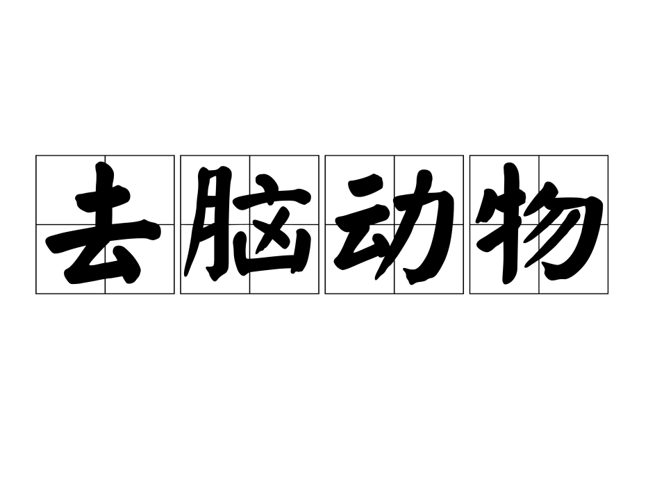 去腦動物 去腦動物