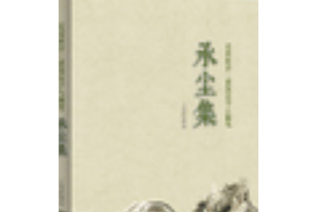承塵集 承塵集