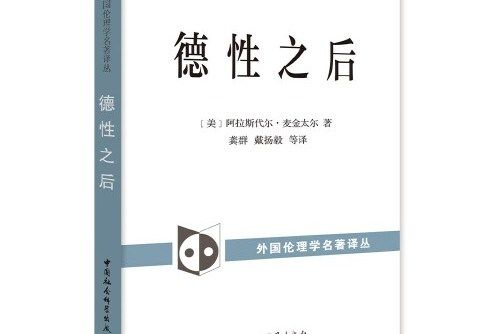 德性之後(2020年中國社會科學出版社出版的圖書) 德性之後(2020年中國社會科學出版社出版的圖書)