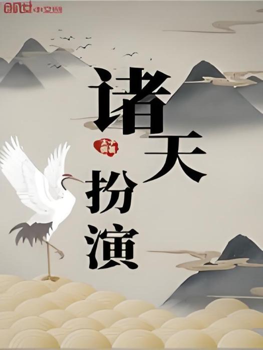 諸天扮演 諸天扮演