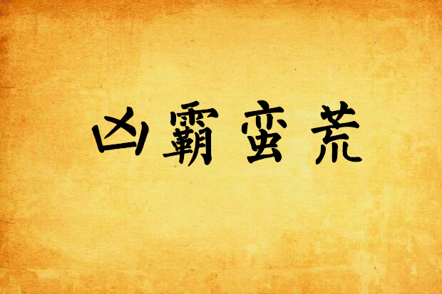 凶霸蠻荒 凶霸蠻荒