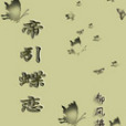 帝引蝶戀 帝引蝶戀